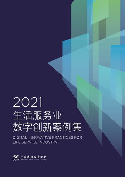 愛設計營銷設計中臺解決方案入選CCFA 2021生活服務業數字創新案例集，引領數字內容制作服務新浪潮